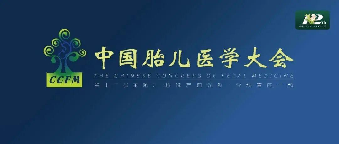 精彩集锦：第十二届中国胎儿医学大会圆满结束