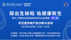 首期郑大二附院公益课堂精彩回顾：罕见遗传病产前诊断与咨询