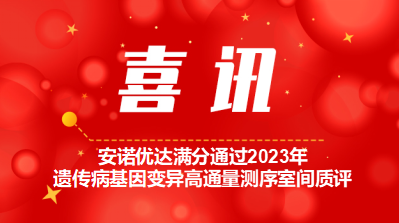 【喜讯】尊龙凯时-人生就是搏满分通过2023年遗传病基因变异高通量测序室间质评